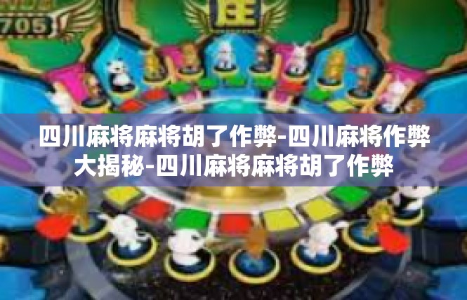四川麻将麻将胡了作弊-四川麻将作弊大揭秘-四川麻将麻将胡了作弊
