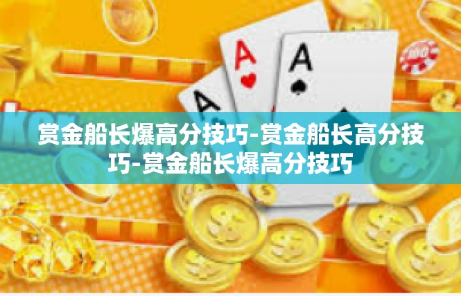 赏金船长爆高分技巧-赏金船长高分技巧-赏金船长爆高分技巧
