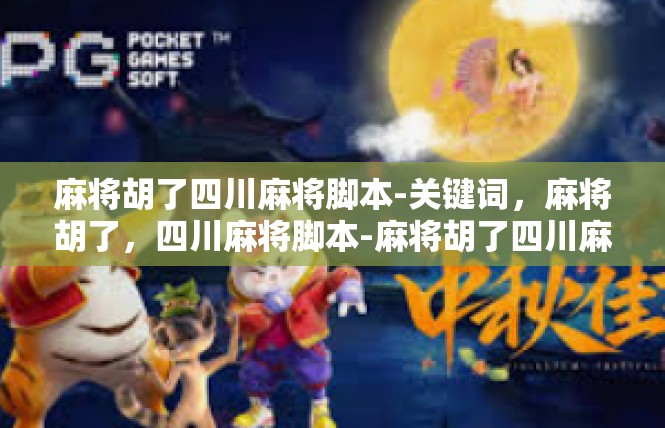 麻将胡了四川麻将脚本-关键词，麻将胡了，四川麻将脚本-麻将胡了四川麻将脚本