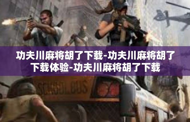 功夫川麻将胡了下载-功夫川麻将胡了下载体验-功夫川麻将胡了下载