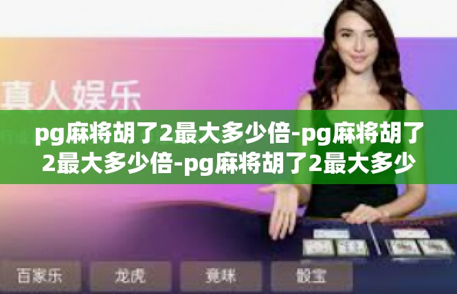 pg麻将胡了2最大多少倍-pg麻将胡了2最大多少倍-pg麻将胡了2最大多少倍