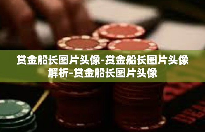赏金船长图片头像-赏金船长图片头像解析-赏金船长图片头像