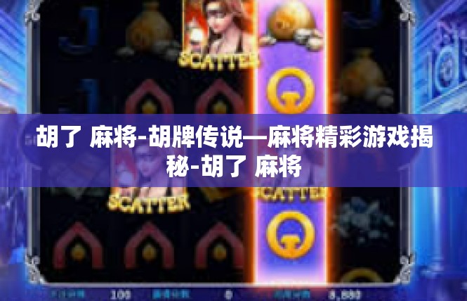 胡了 麻将-胡牌传说—麻将精彩游戏揭秘-胡了 麻将
