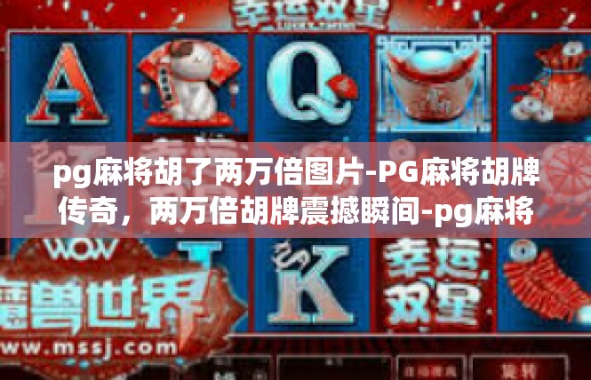 pg麻将胡了两万倍图片-PG麻将胡牌传奇，两万倍胡牌震撼瞬间-pg麻将胡了两万倍图片