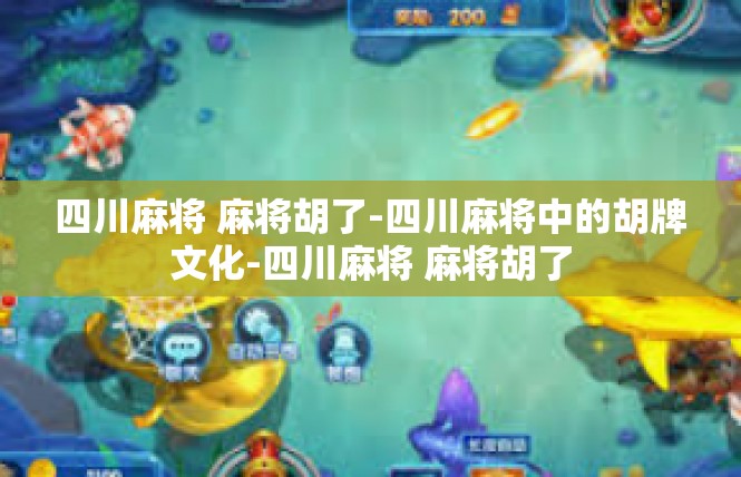 四川麻将 麻将胡了-四川麻将中的胡牌文化-四川麻将 麻将胡了