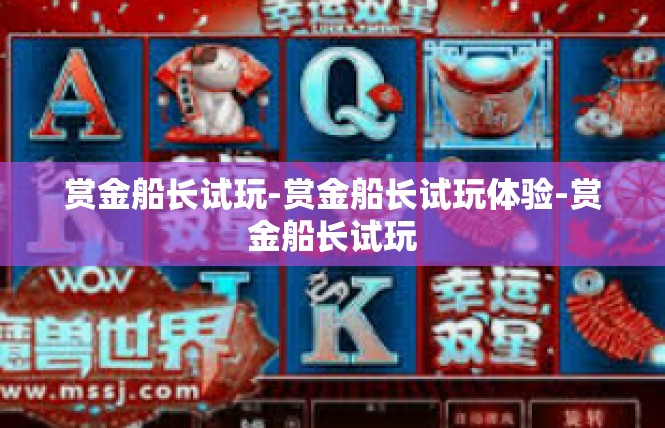 赏金船长试玩-赏金船长试玩体验-赏金船长试玩