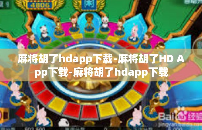 麻将胡了hdapp下载-麻将胡了HD App下载-麻将胡了hdapp下载
