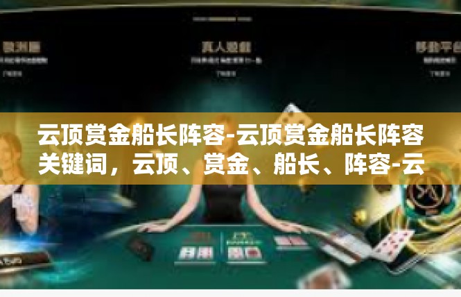 云顶赏金船长阵容-云顶赏金船长阵容关键词，云顶、赏金、船长、阵容-云顶赏金船长阵容