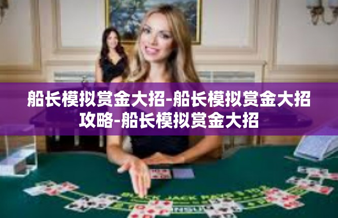 船长模拟赏金大招-船长模拟赏金大招攻略-船长模拟赏金大招