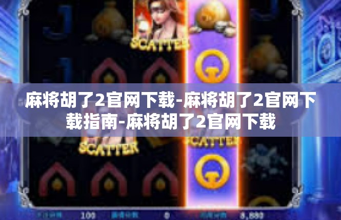 麻将胡了2官网下载-麻将胡了2官网下载指南-麻将胡了2官网下载