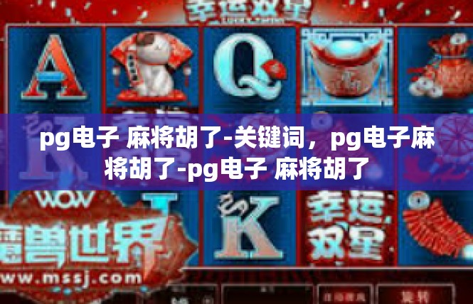 pg电子 麻将胡了-关键词，pg电子麻将胡了-pg电子 麻将胡了