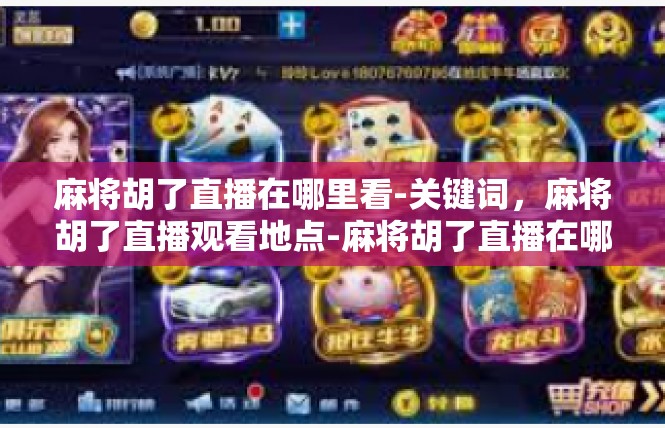 麻将胡了直播在哪里看-关键词，麻将胡了直播观看地点-麻将胡了直播在哪里看