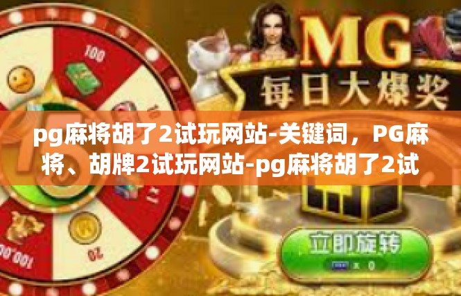pg麻将胡了2试玩网站-关键词，PG麻将、胡牌2试玩网站-pg麻将胡了2试玩网站