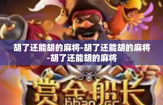胡了还能胡的麻将-胡了还能胡的麻将-胡了还能胡的麻将