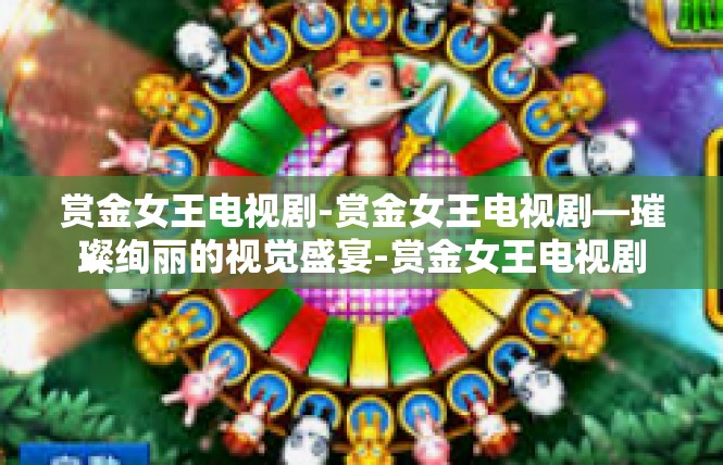 赏金女王电视剧-赏金女王电视剧—璀璨绚丽的视觉盛宴-赏金女王电视剧