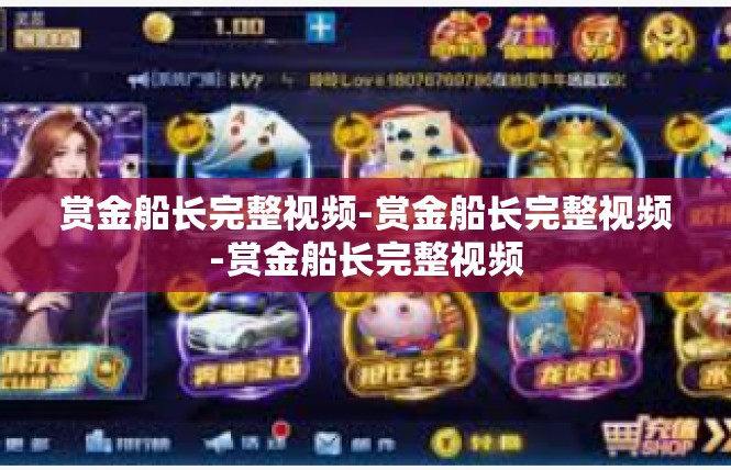 赏金船长完整视频-赏金船长完整视频-赏金船长完整视频