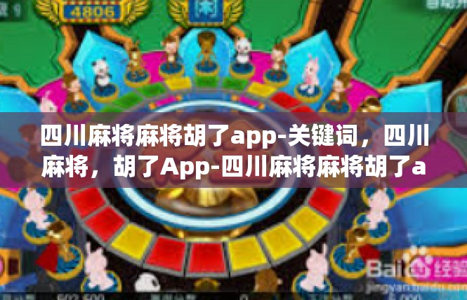 四川麻将麻将胡了app-关键词，四川麻将，胡了App-四川麻将麻将胡了app
