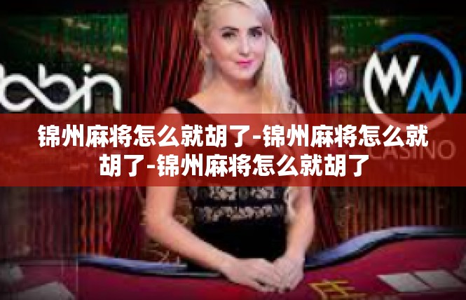 锦州麻将怎么就胡了-锦州麻将怎么就胡了-锦州麻将怎么就胡了