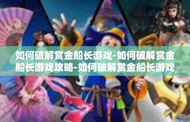 如何破解赏金船长游戏-如何破解赏金船长游戏攻略-如何破解赏金船长游戏