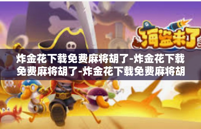 炸金花下载免费麻将胡了-炸金花下载免费麻将胡了-炸金花下载免费麻将胡了