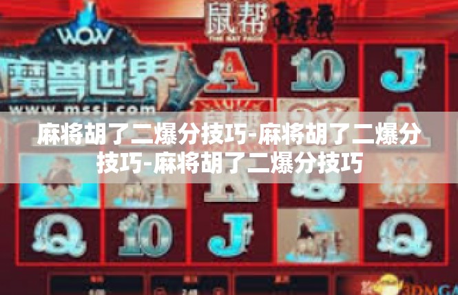麻将胡了二爆分技巧-麻将胡了二爆分技巧-麻将胡了二爆分技巧