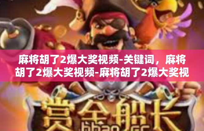 麻将胡了2爆大奖视频-关键词，麻将胡了2爆大奖视频-麻将胡了2爆大奖视频