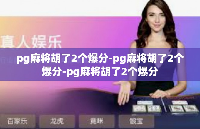pg麻将胡了2个爆分-pg麻将胡了2个爆分-pg麻将胡了2个爆分