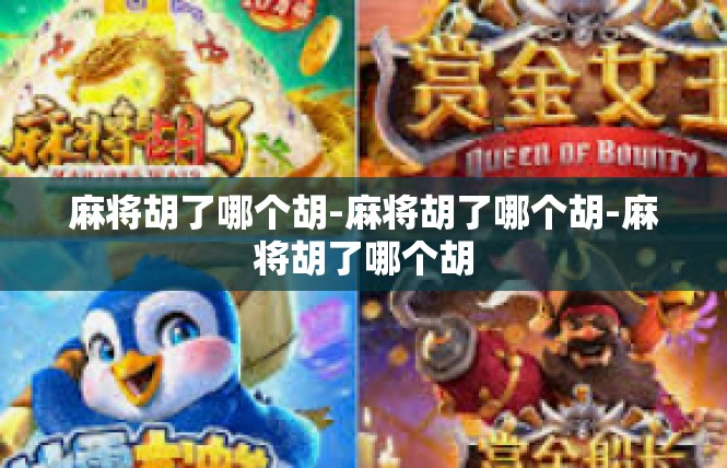 麻将胡了哪个胡-麻将胡了哪个胡-麻将胡了哪个胡