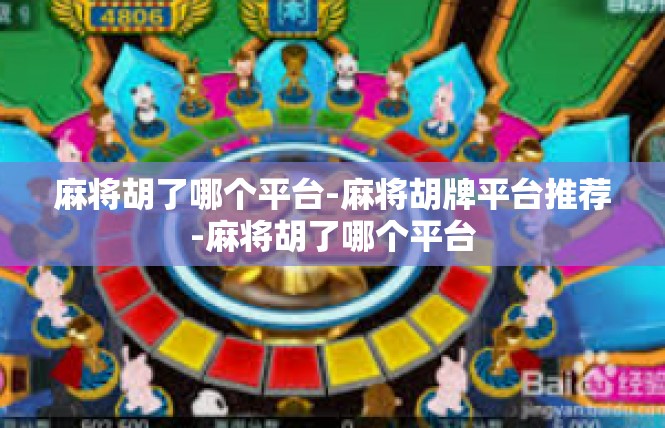 麻将胡了哪个平台-麻将胡牌平台推荐-麻将胡了哪个平台