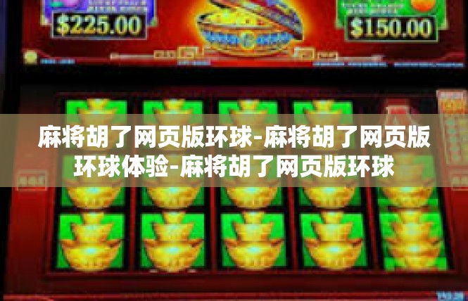 麻将胡了网页版环球-麻将胡了网页版环球体验-麻将胡了网页版环球