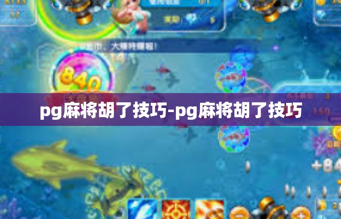 pg麻将胡了技巧-pg麻将胡了技巧