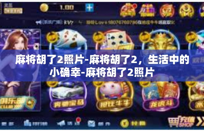 麻将胡了2照片-麻将胡了2，生活中的小确幸-麻将胡了2照片