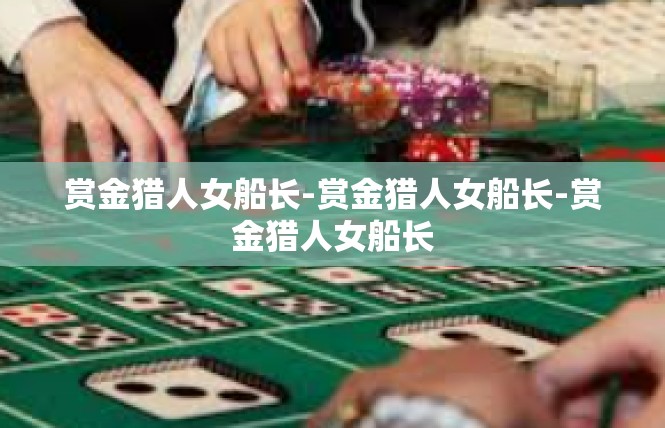 赏金猎人女船长-赏金猎人女船长-赏金猎人女船长