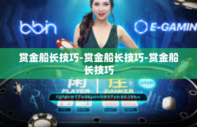 赏金船长技巧-赏金船长技巧-赏金船长技巧