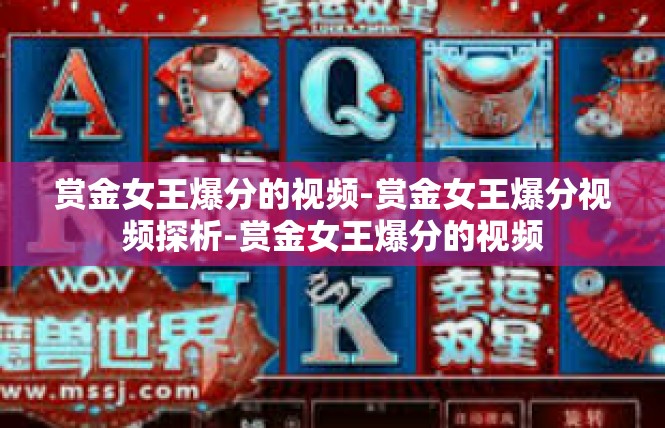 赏金女王爆分的视频-赏金女王爆分视频探析-赏金女王爆分的视频