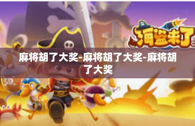 麻将胡了大奖-麻将胡了大奖-麻将胡了大奖
