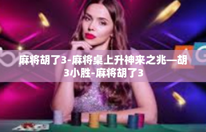 麻将胡了3-麻将桌上升神来之兆—胡3小胜-麻将胡了3