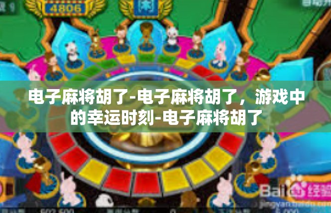 电子麻将胡了-电子麻将胡了，游戏中的幸运时刻-电子麻将胡了