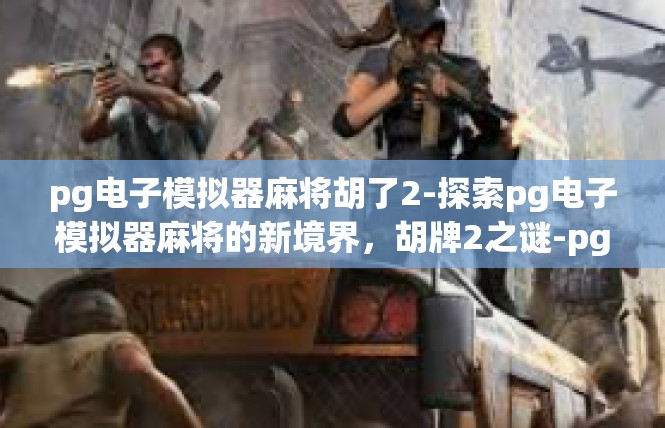 pg电子模拟器麻将胡了2-探索pg电子模拟器麻将的新境界，胡牌2之谜-pg电子模拟器麻将胡了2