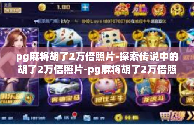 pg麻将胡了2万倍照片-探索传说中的胡了2万倍照片-pg麻将胡了2万倍照片