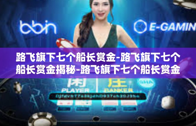 路飞旗下七个船长赏金-路飞旗下七个船长赏金揭秘-路飞旗下七个船长赏金