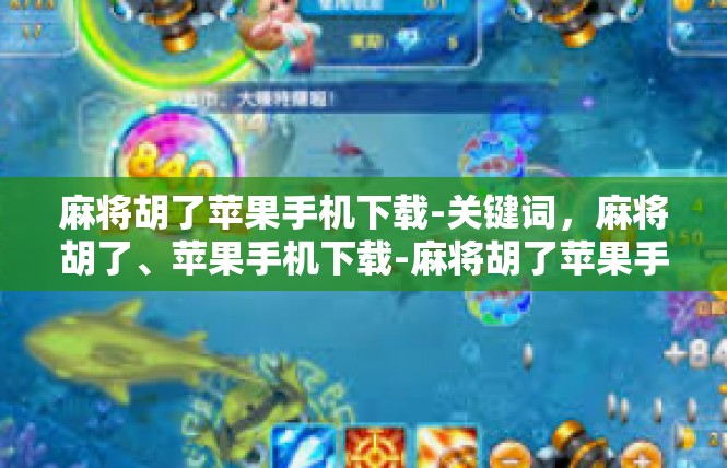 麻将胡了苹果手机下载-关键词，麻将胡了、苹果手机下载-麻将胡了苹果手机下载