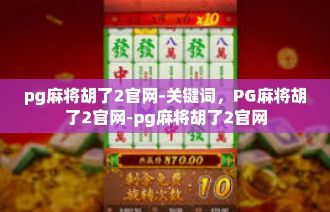 pg麻将胡了2官网-关键词，PG麻将胡了2官网-pg麻将胡了2官网