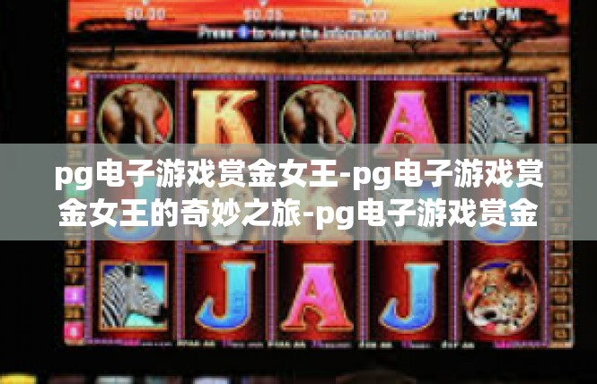 pg电子游戏赏金女王-pg电子游戏赏金女王的奇妙之旅-pg电子游戏赏金女王