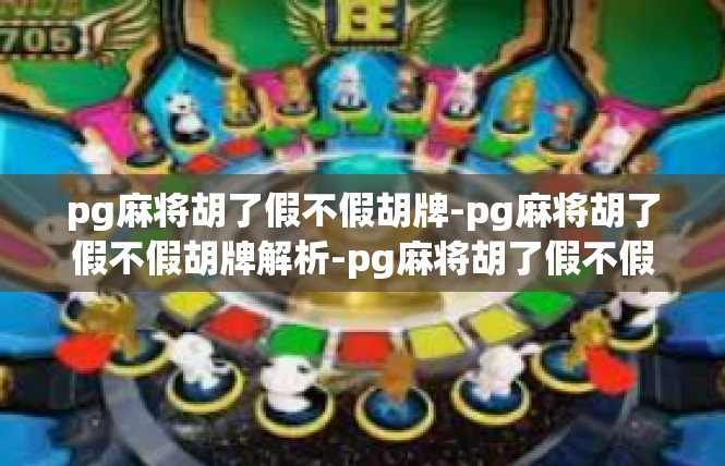 pg麻将胡了假不假胡牌-pg麻将胡了假不假胡牌解析-pg麻将胡了假不假胡牌