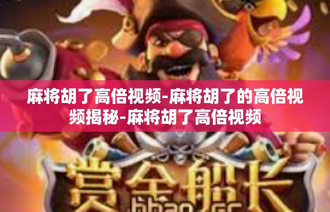 麻将胡了高倍视频-麻将胡了的高倍视频揭秘-麻将胡了高倍视频