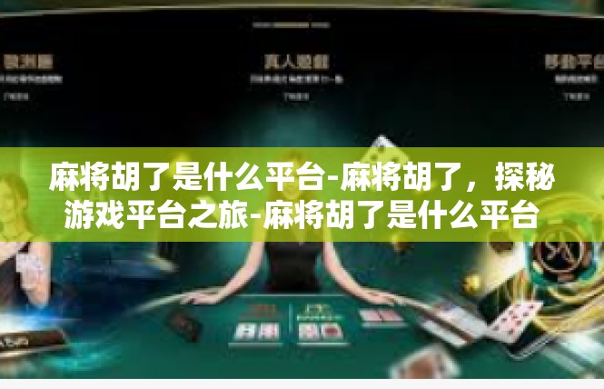 麻将胡了是什么平台-麻将胡了，探秘游戏平台之旅-麻将胡了是什么平台