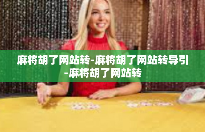 麻将胡了网站转-麻将胡了网站转导引-麻将胡了网站转