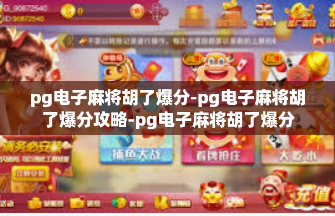 pg电子麻将胡了爆分-pg电子麻将胡了爆分攻略-pg电子麻将胡了爆分