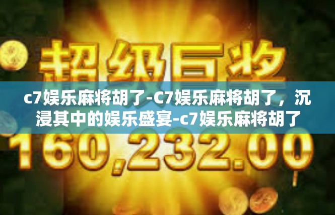 c7娱乐麻将胡了-C7娱乐麻将胡了，沉浸其中的娱乐盛宴-c7娱乐麻将胡了